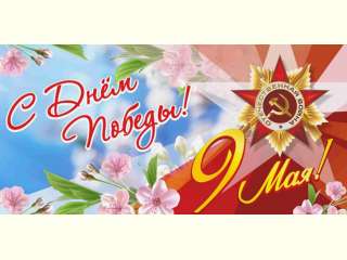 9 мая