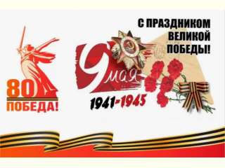 Поздравления к 80-летию Великой Победы
