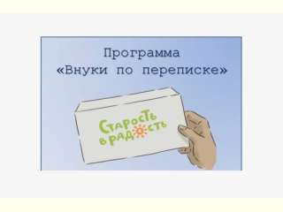Всероссийская акция «Внуки по переписке»