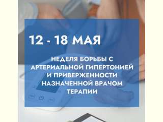 Неделя борьбы с артериальной гипертонией и приверженности назначенной врачом терапии