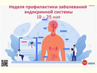 Неделя профилактики заболеваний эндокринной системы