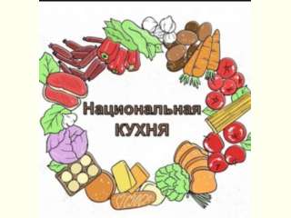 Фестиваль «Национальной кухни»