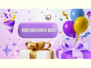 Именинники мая
