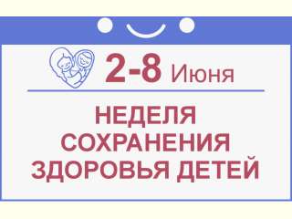 Неделей сохранения здоровья детей
