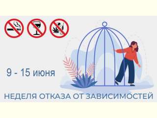 «Неделя отказа от зависимостей»