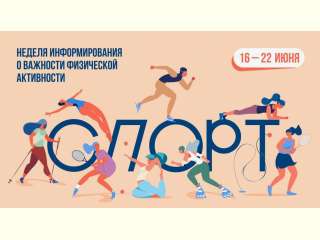 Неделя о важности физической активности