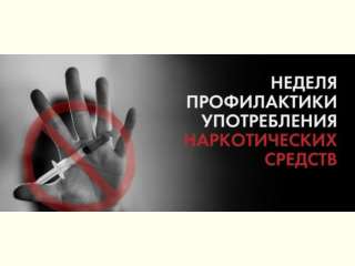 Неделя профилактики употребления наркотических средств