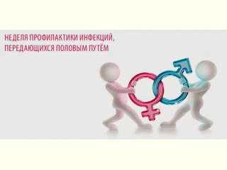 Неделя профилактики инфекций, передающихся половым путем