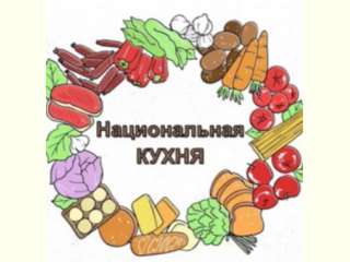 Фестиваль «Национальной кухни»